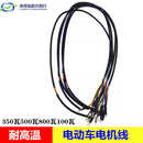 电动车电机线350w500w800w高温电机线霍尔电机线相线控制器电机线