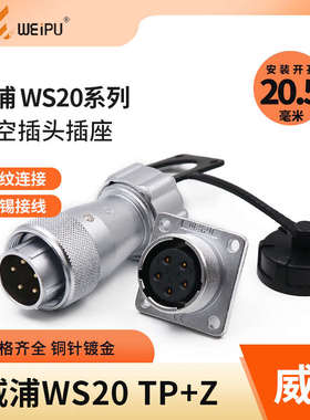 威浦WEIPU航空插头插座WS20-2-3-4-5-6-7-9-12芯金属软管插头TP/Z