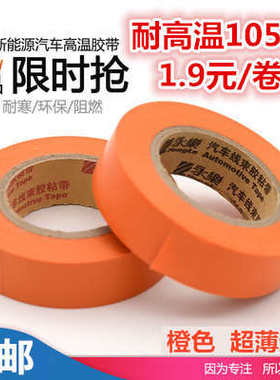 桔色橙色电工胶布超薄超粘汽车线束胶带PVC阻燃防水绝缘耐高温