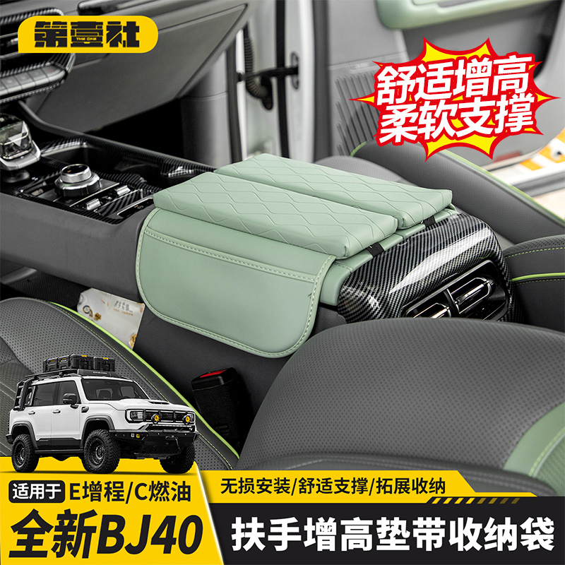 全新BJ40E增程中控扶手箱增高垫保护套收纳袋汽车内饰用品改装