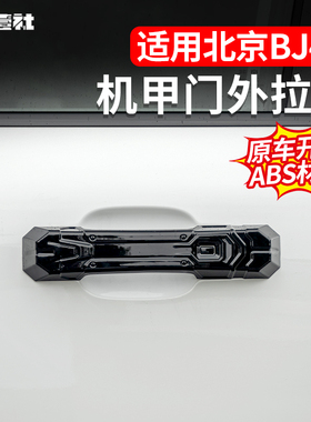 全新BJ40E增程拉手车门外拉手机甲款4门尾门保护门碗防刮耐磨改装