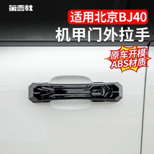 全新BJ40E增程拉手车门外拉手机甲款 4门尾门保护门碗防刮耐磨改装