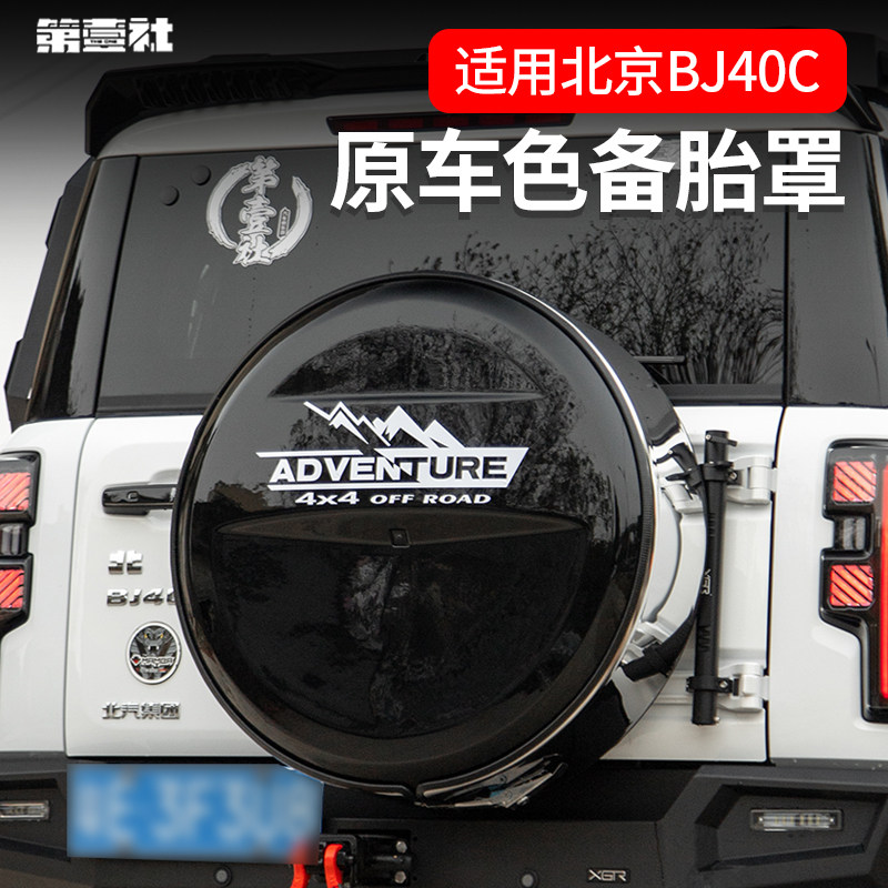 全新BJ40E增程版专用备胎罩改装后尾门备胎壳改装轮胎保护盖带灯