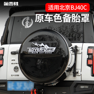 全新BJ40E增程版专用备胎罩改装后尾门备胎壳改装轮胎保护盖带灯