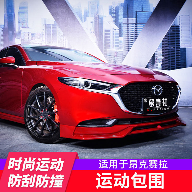 2020款次世代马自达3全新昂克赛拉运动包围 改装前唇侧裙后唇改装