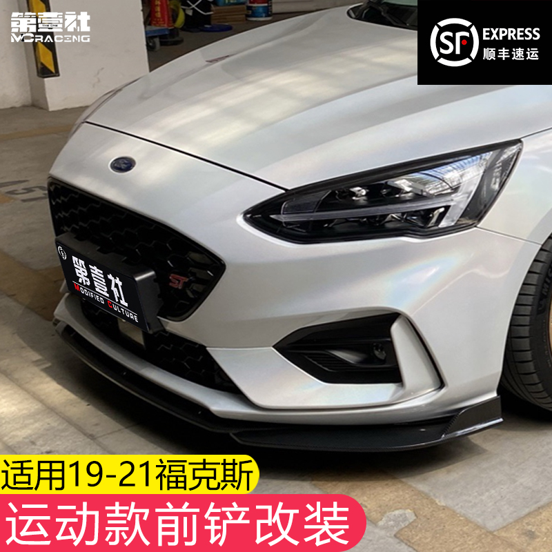 适用于19-22款新福克斯改装前铲 福特福克斯前铲前唇改装大小包围