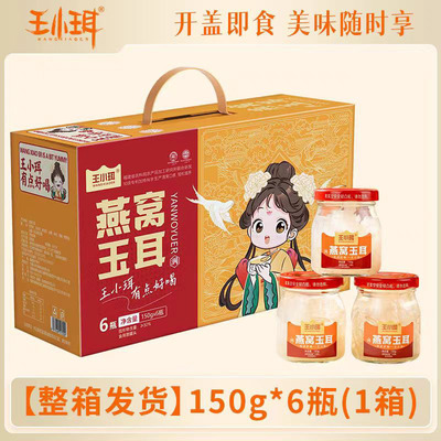 王小珥燕窝玉耳开盖即食鲜炖免煮银耳燕窝枸杞羹整箱150g*6瓶装
