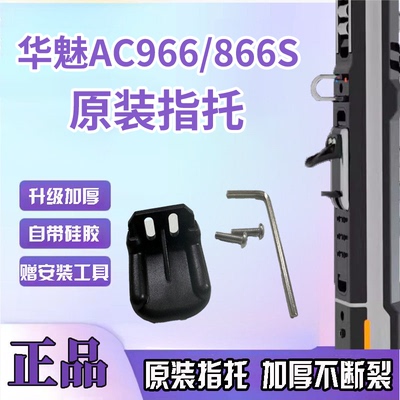 原装指托华魅AC966华魅AC866S华魅10I原装指托自带硅胶垫指托
