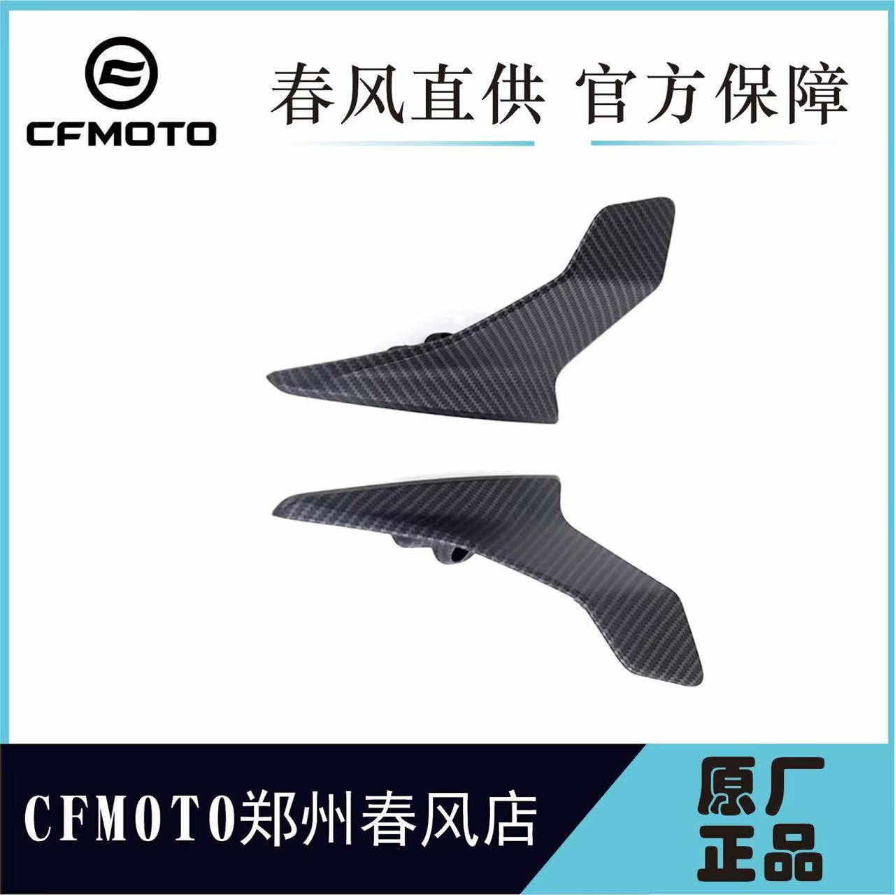 CFMOTO春风原厂MY22定风翼