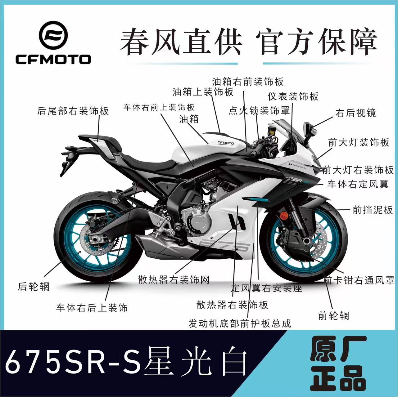 CFMOTO春风6750SR-S全车外壳白