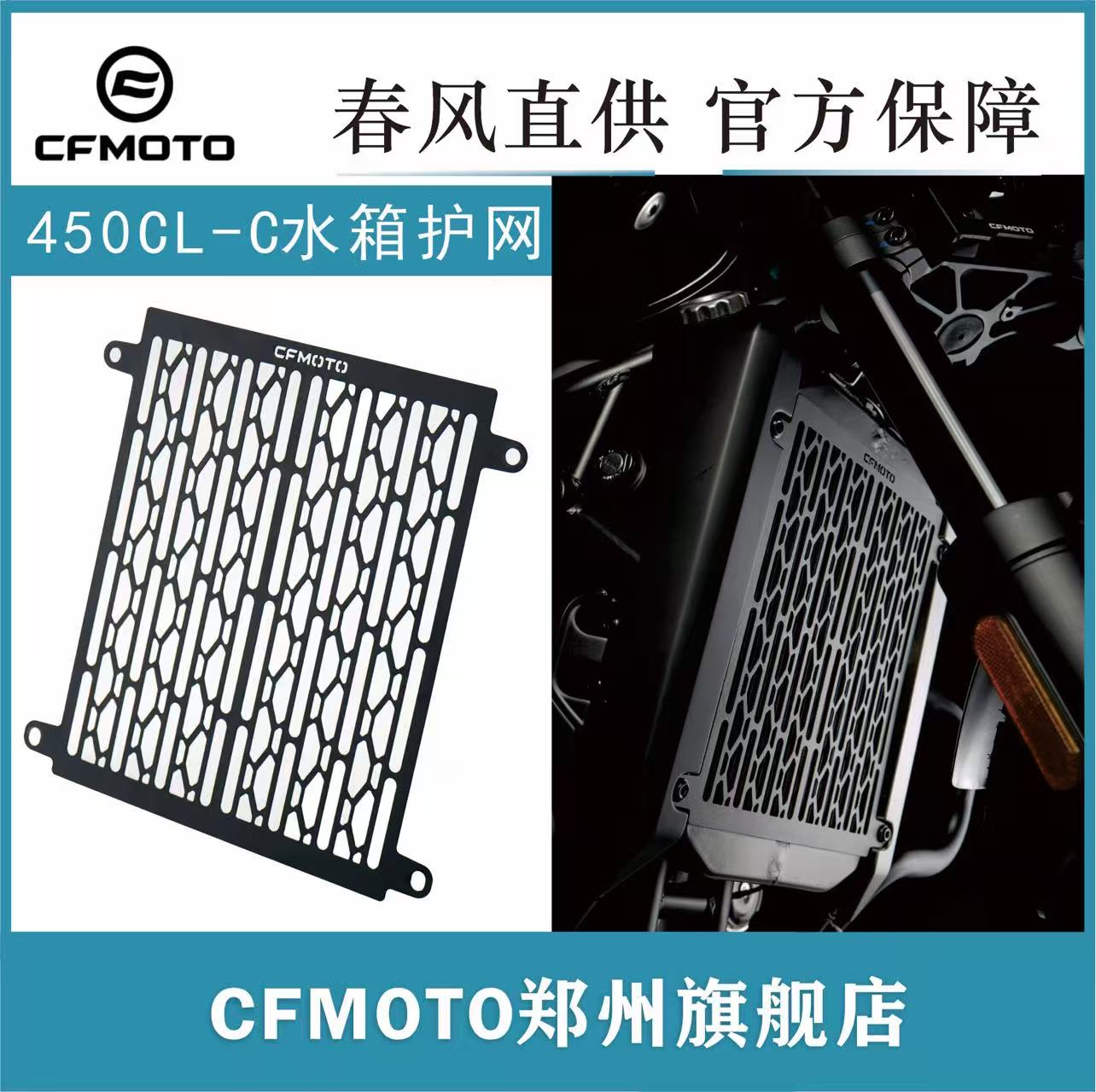 春风官方改装件450CL-C水箱护网
