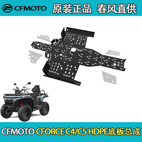 CFMOTO春风ATV全地形CFORCE C4/C5 HDPE底板总成