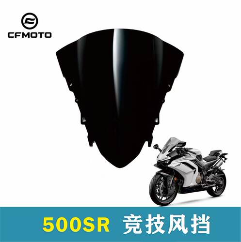 CFMOTO春风官方500SR竞技风挡