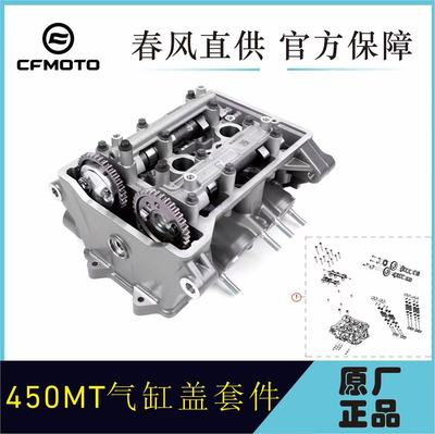 CFMOTO春风摩托车450MT缸头总成