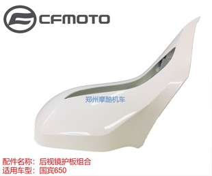 CFMOTO春风原厂配件CF650-6A国宾650转向灯 后视镜护板后视镜外壳