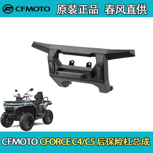 CFMOTO春风ATV全地形CFORCE C4/C5 后保险杠总成