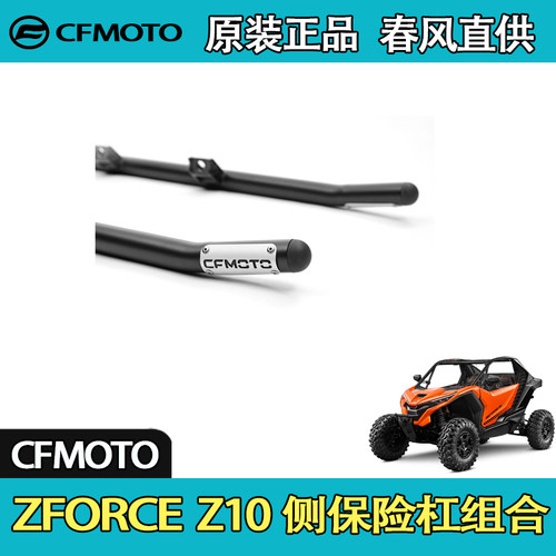 CFMOTO春风ZFORCEZ10侧保险杠