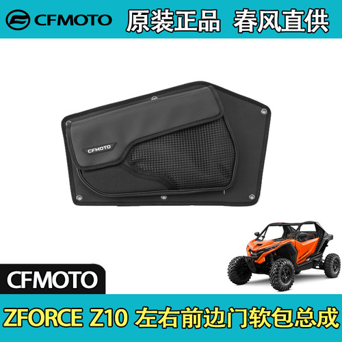 CFMOTO春风UTV全地形ZFORCE Z10 左右前边门软包总成