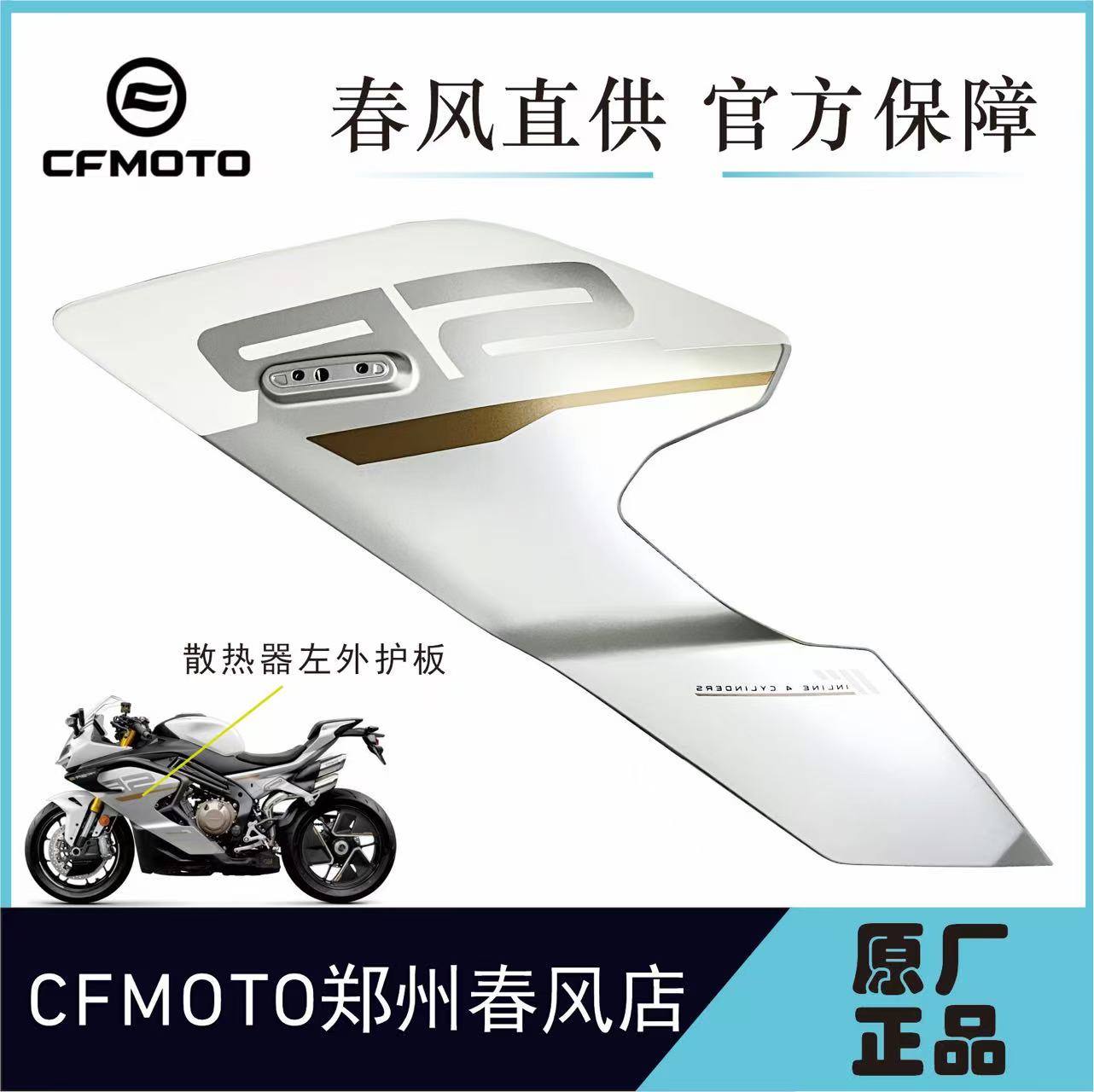 春风原厂配件750SR-S散热器护板