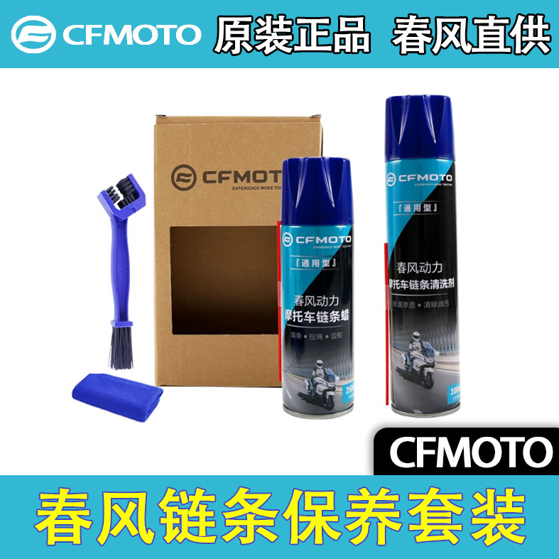 CFMOTO春风链条清洗润滑套装图片