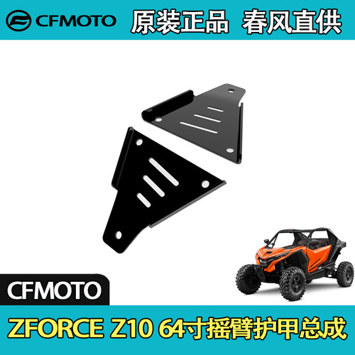 CFMOTO春风UTV全地形ZFORCE Z10 64寸摇臂护甲
