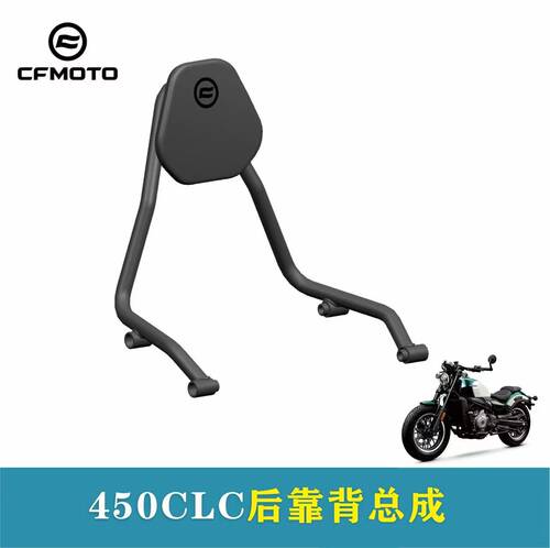 CFMOTO春风450CLC原厂后靠背总成
