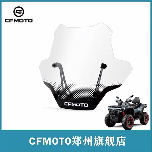 CFMOTO春风CFORCE前风挡总成