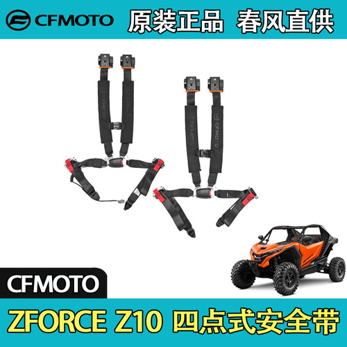 CFMOTO春风UTV全地形ZFORCE Z10 四点式安全带