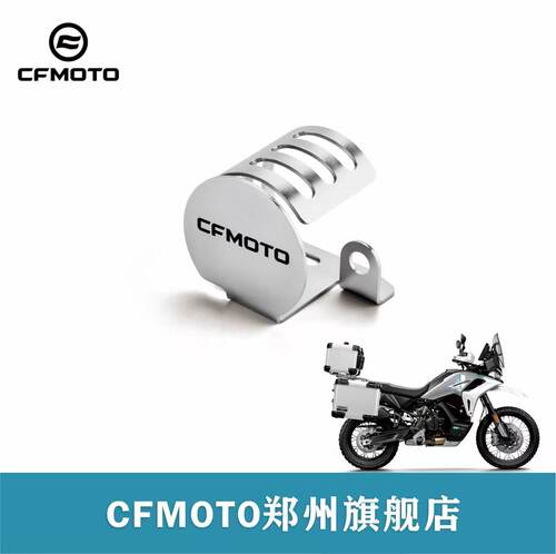 CFMOTO春风官方改装前油杯保护罩
