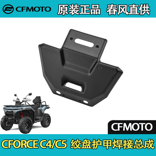 CFMOTO春风ATV全地形CFORCE C4/C5 绞盘护甲焊接总成