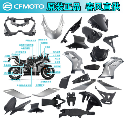 CF春风500SR大灯护罩前挡泥板