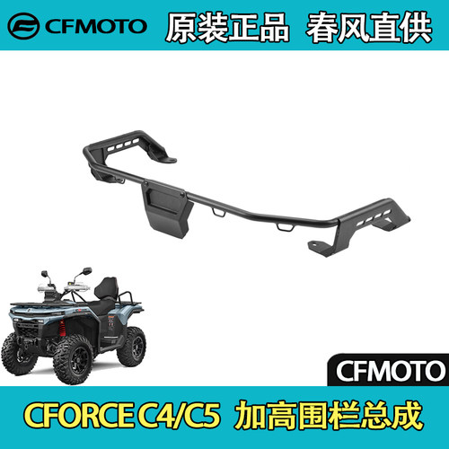 CFMOTO春风ATV全地形CFORCE C4/C5 加高围栏总成