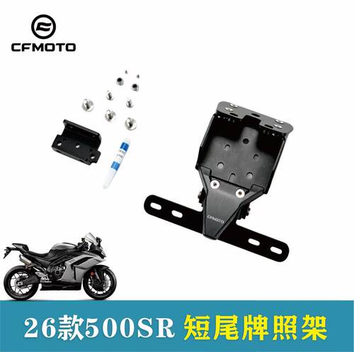 CFMOTO春风官方改装500SR短尾