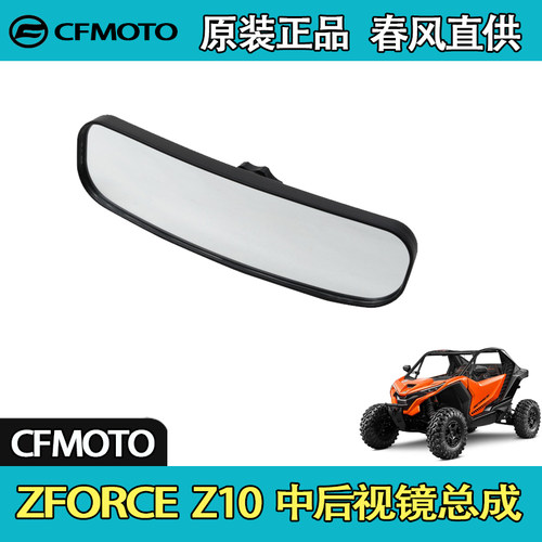 CFMOTO春风UTV全地形ZFORCE Z10 中后视镜总成中央后视镜