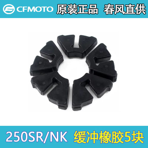 春风原厂后轮链轮底座橡胶缓冲