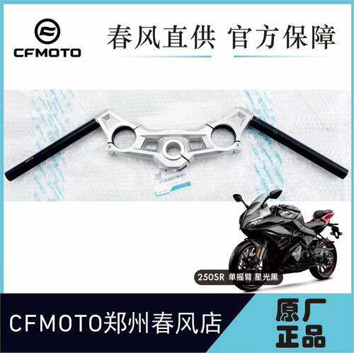 CFMOTO春风23款250SR单摇臂车把