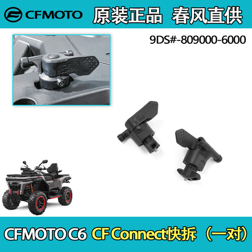 CFMOTO春风ATV快拆组合