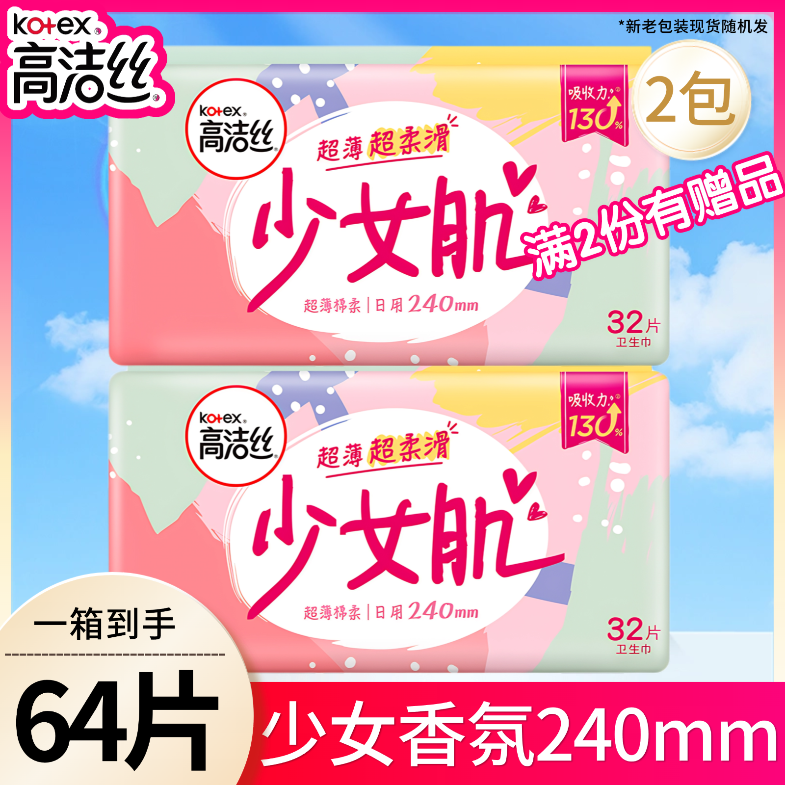 高洁丝少女肌240mm128片棉柔透气日用卫生巾整箱元气香氛姨妈巾