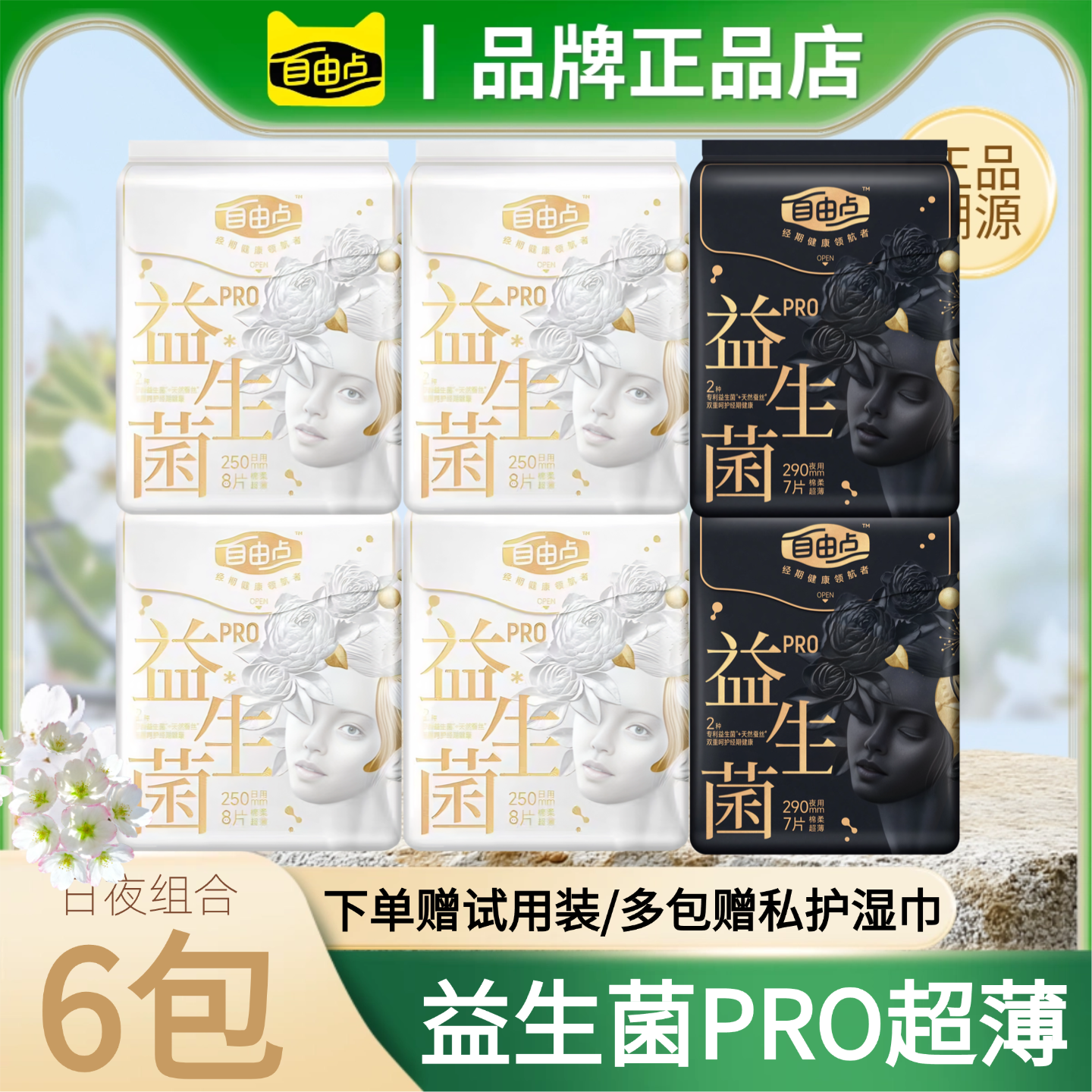 自由点PRO益生菌卫生巾日夜组合卫生巾清新超薄姨妈巾官方旗舰