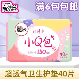 高洁丝小Q包卫生巾150mm40片姨妈巾超薄透气棉柔巾卫生护垫