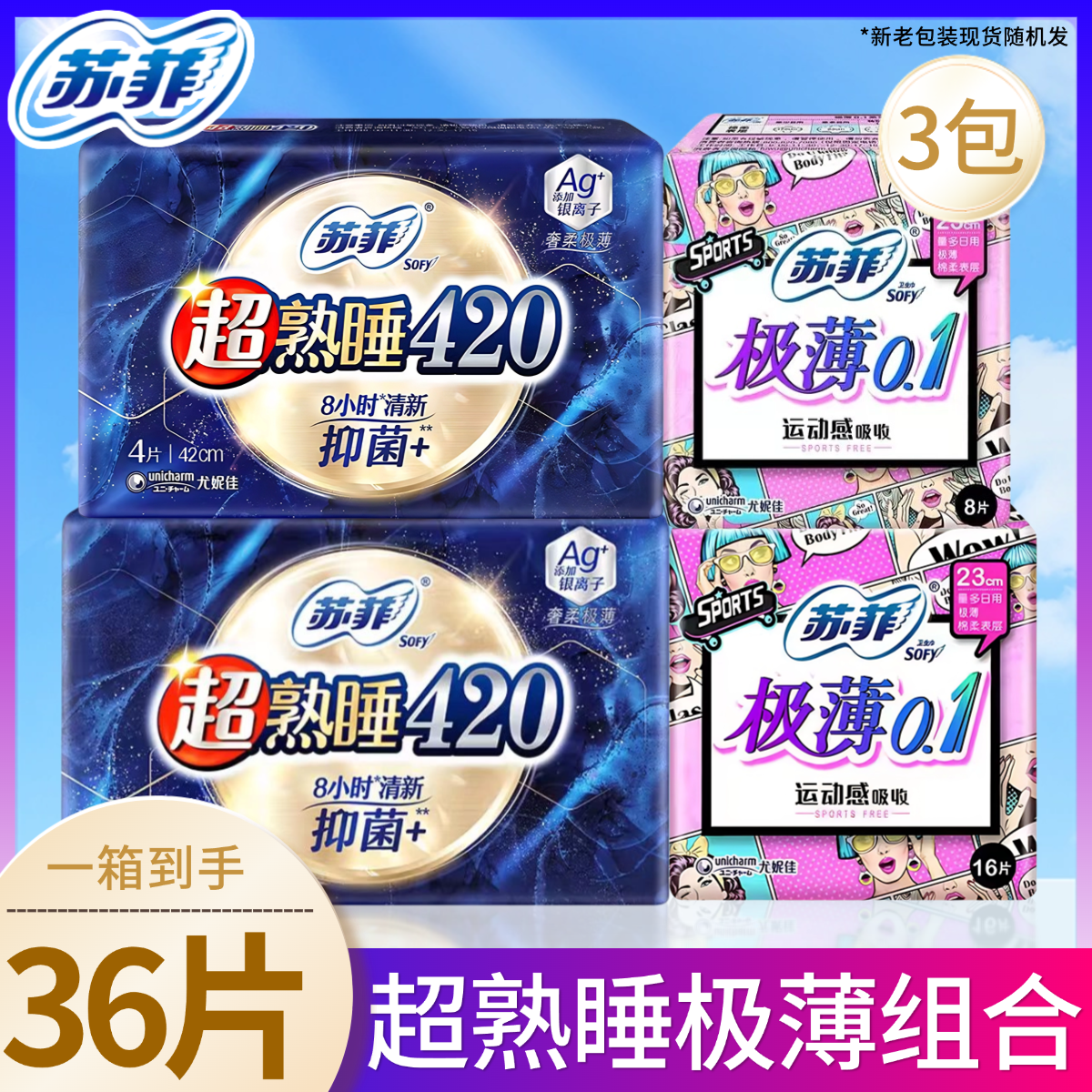 苏菲卫生巾极薄日用夜用组合36片超熟睡清香夜用420mm学生姨妈巾.