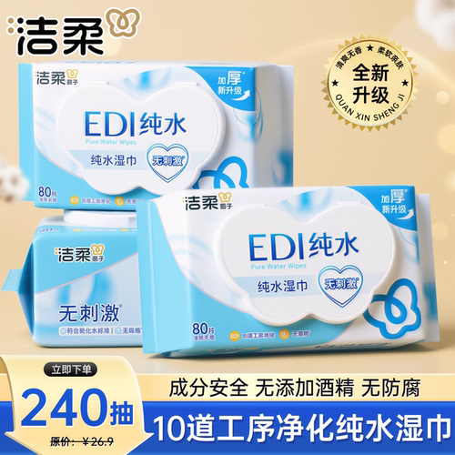 洁柔EDI纯水加厚无刺激湿巾
