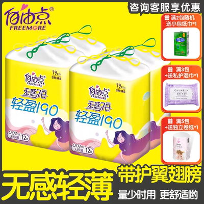 自由点190mm迷你巾12片带护翼