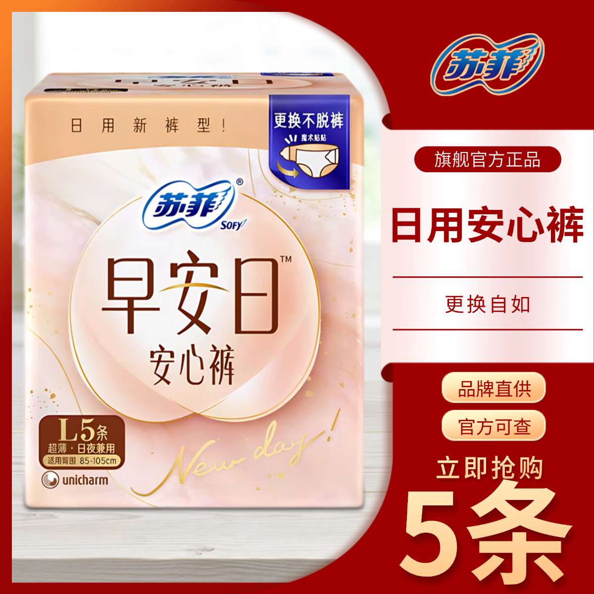 苏菲卫生巾安心裤日用早安裤魔术贴日安裤L码5片*2包安睡裤