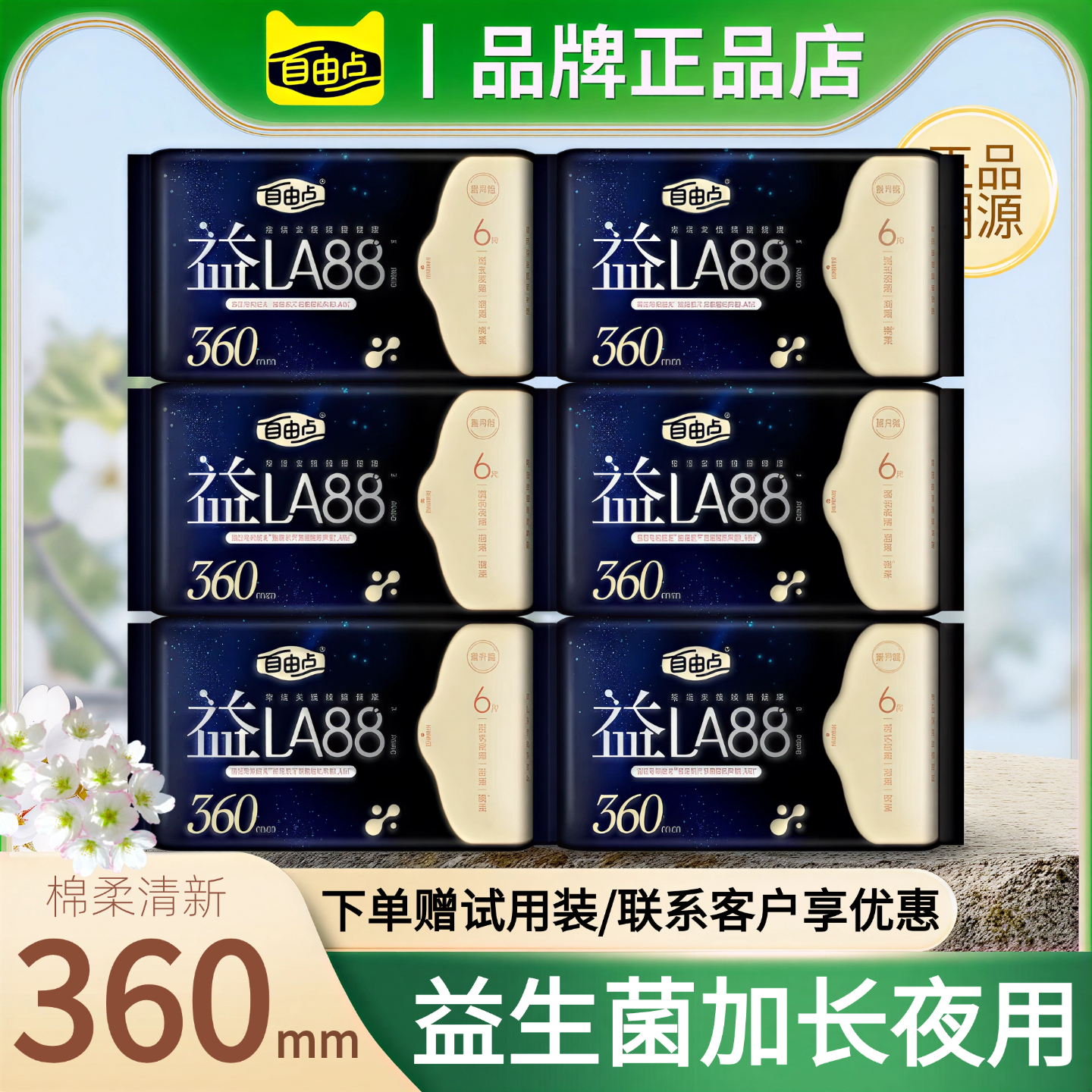 自由点卫生巾益生菌系列360mm长款极薄清新加长夜用私处姨妈巾