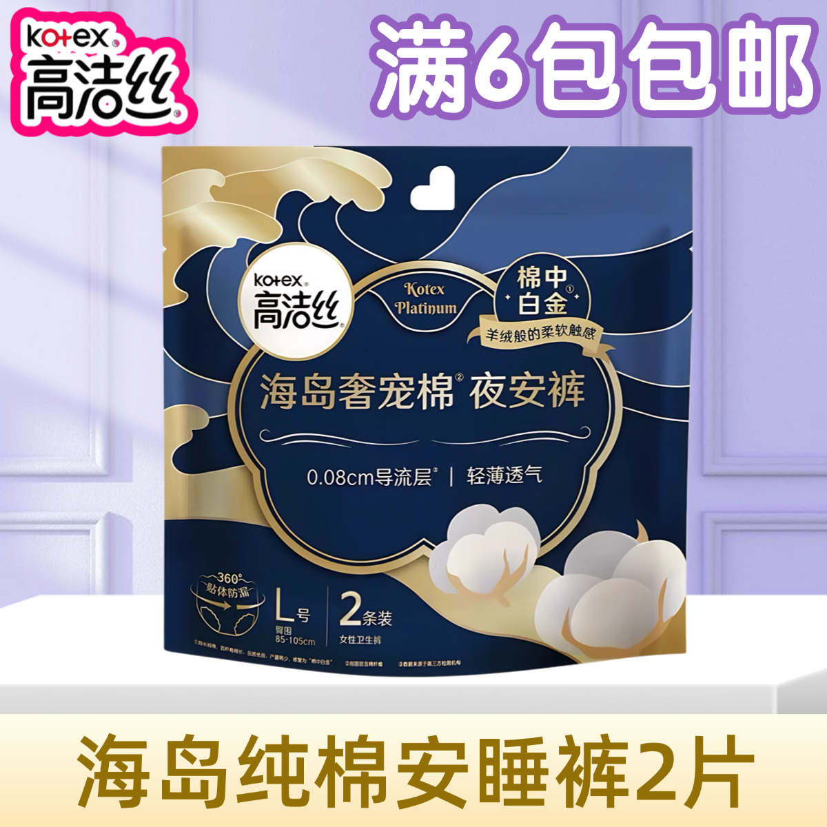 高洁丝海岛奢宠棉夜安裤L码2片安心裤安睡裤轻薄透气