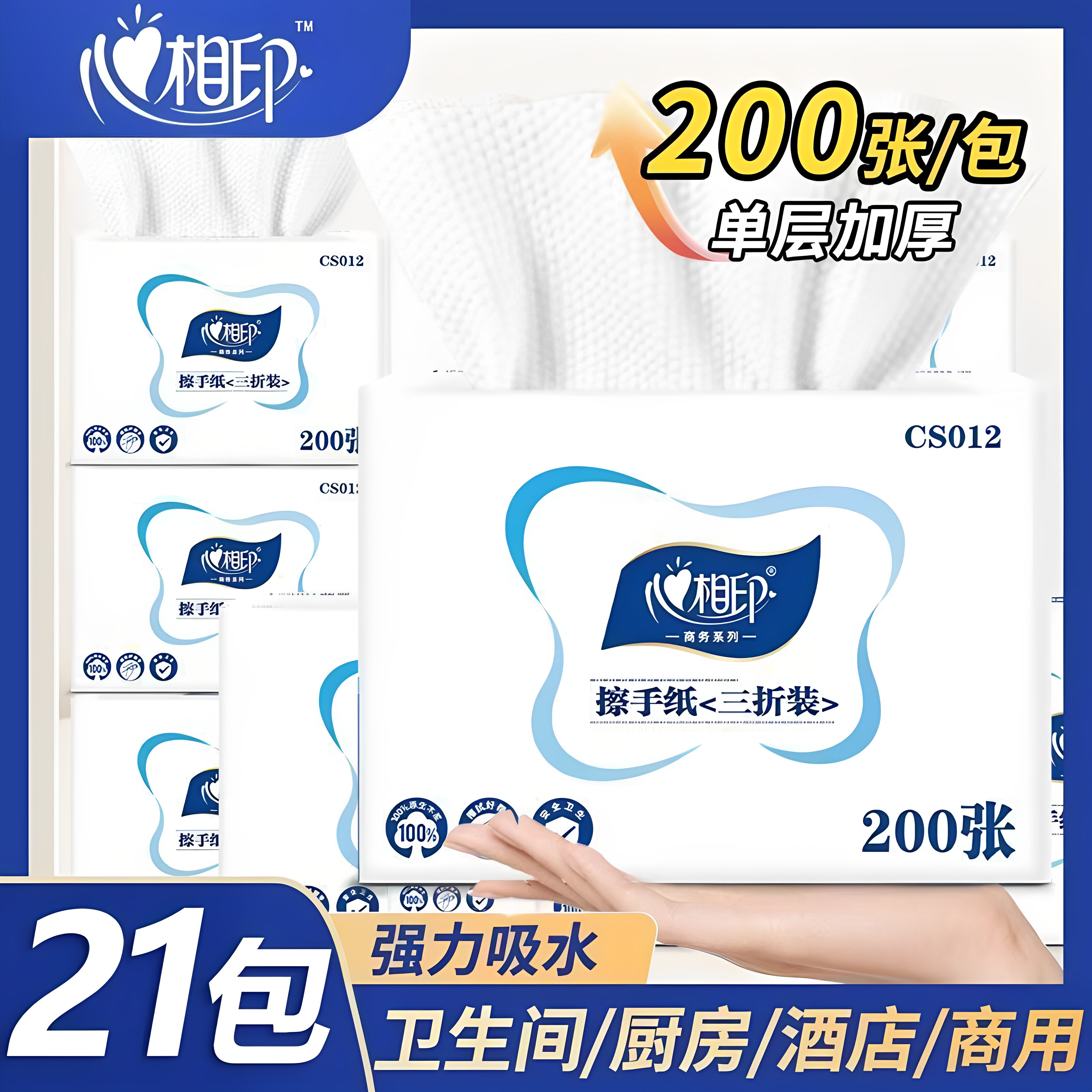 心相印加厚吸水擦手纸200抽