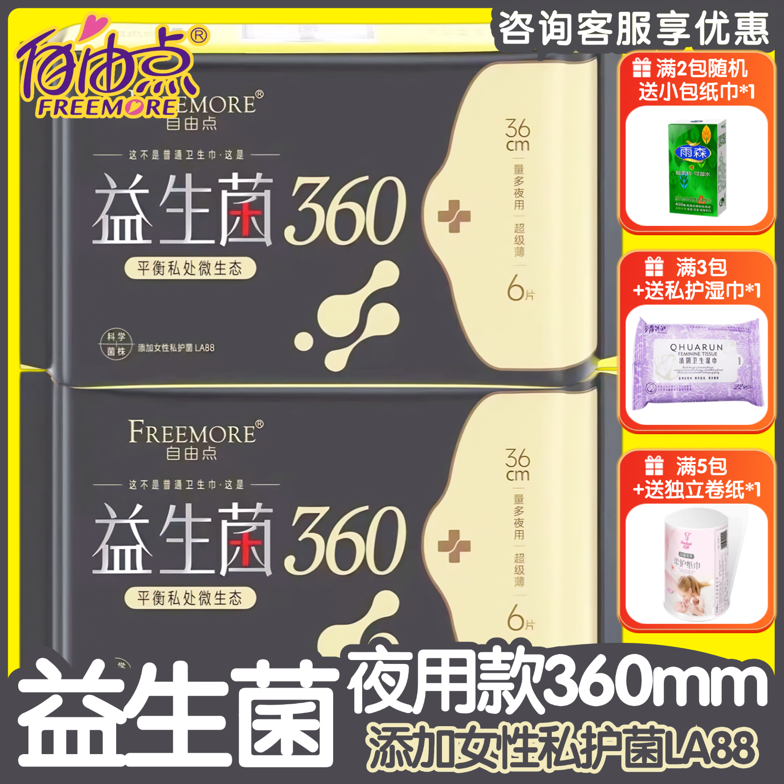 自由点卫生巾益生菌系列360mm12片极薄清新加长夜用私处姨妈巾