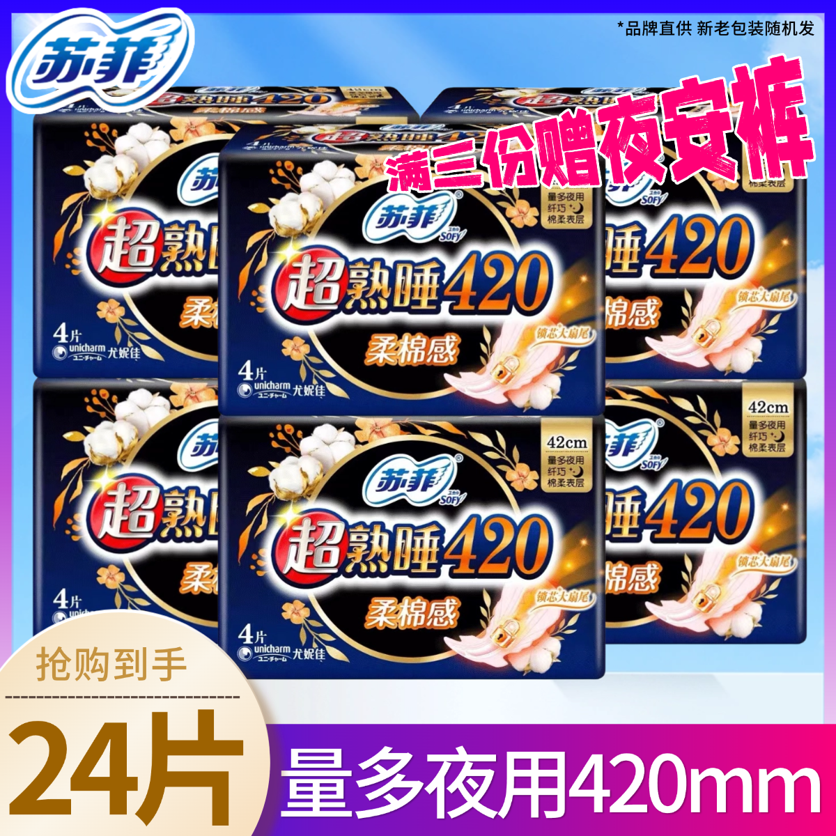 苏菲卫生巾超熟睡超长夜用420组合加长24片量多旗舰店官网整箱装.