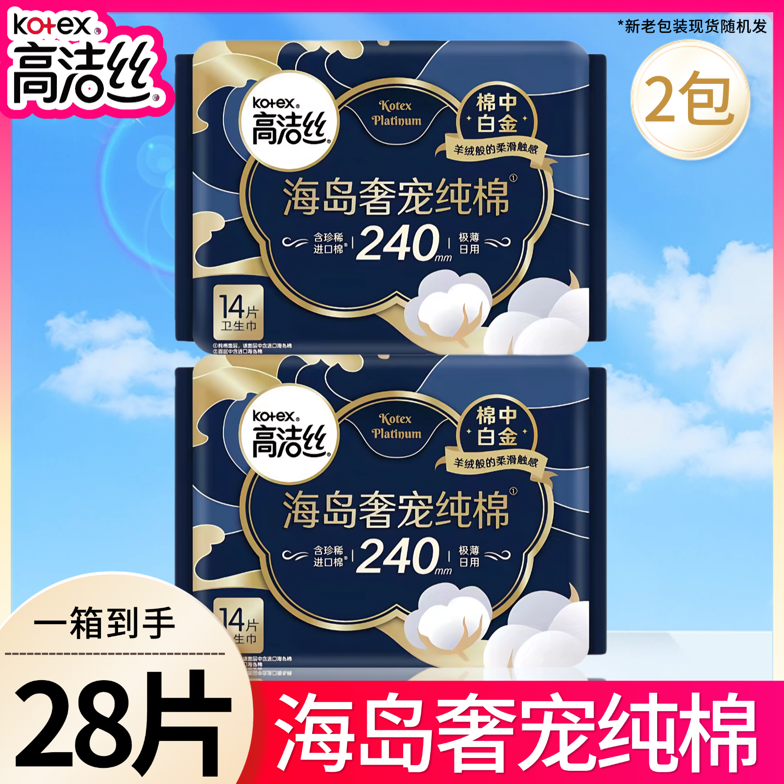 高洁丝海岛奢宠纯棉日用240mm28片极薄轻奢进口珍稀绵亲肤卫生巾